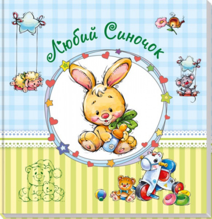 Книга Альбом для немовлят : Любий синочок