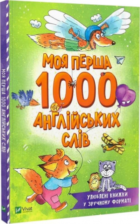Книга Моя перша 1000 англійських слів