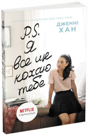 Книга P. S. Я все ще кохаю тебе