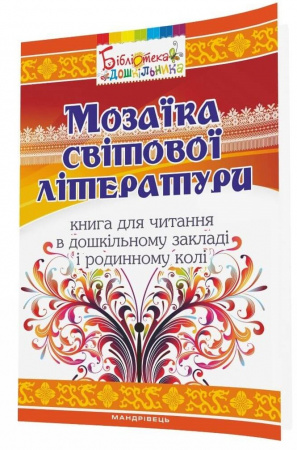 Книга Мозаїка світової літератури: книга для читання в дошкільному закладі і родинному колі