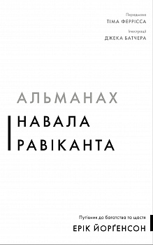 Альманах Навала Равіканта. Путівник до багатства та щастя