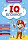 Комплект книг IQ блокнот