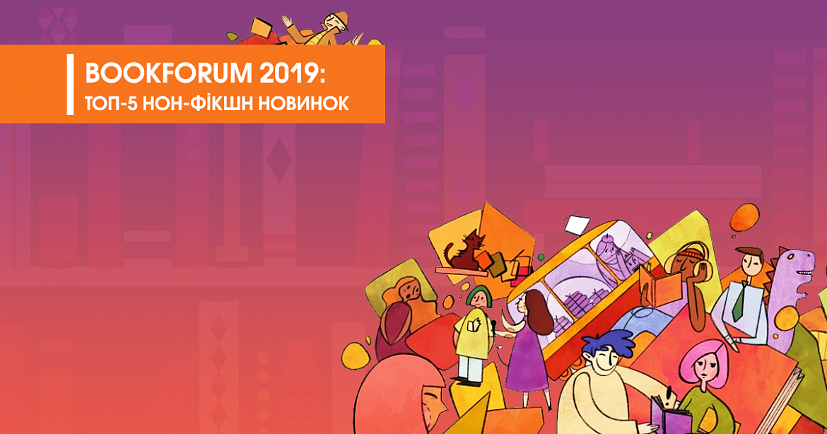 BookForum 2019: ТОП-5 новинок нон-фикшн