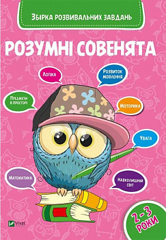 Розумні совенята. Збірка розвиваючих завдань 2-3 роки