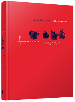 Сорок джерел