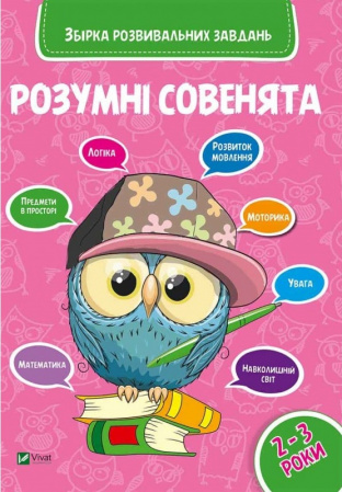 Книга Розумні совенята. Збірка розвиваючих завдань 2-3 роки