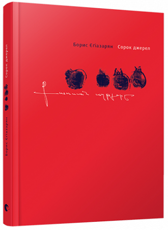 Книга Сорок джерел