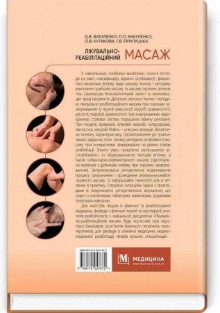 Книга Лікувально-реабілітаційний масаж