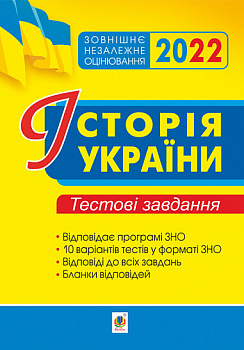 Історія України. ЗНО. Тестові завдання. ЗНО 2022