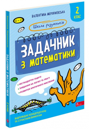 Книга Школа розумників. Задачник з математики. 2 клас