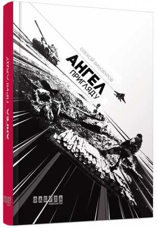 Книга Ангел пригляду