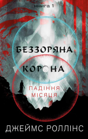 Книга Беззоряна Корона. Падіння Місяця. Книга 1