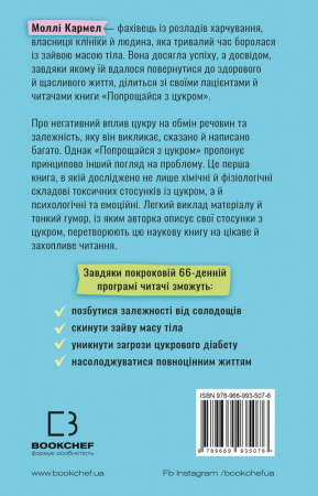Книга Попрощайся з цукром. Інструкція зі здорового й щасливого життя