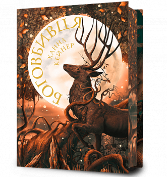 Боговбивця Limited edition