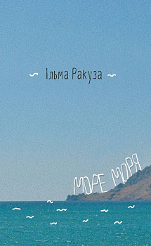 Море моря. Фрагменти спогадів