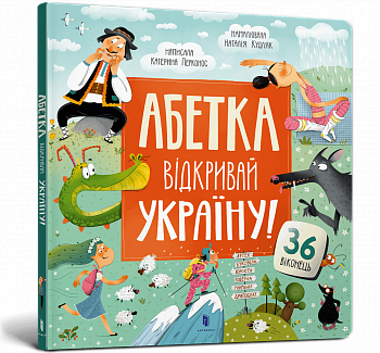 АБЕТКА. Відкривай Україну!