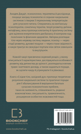 Книга Східне тіло, західний дух. Психологія і чакральна система — шлях до себе