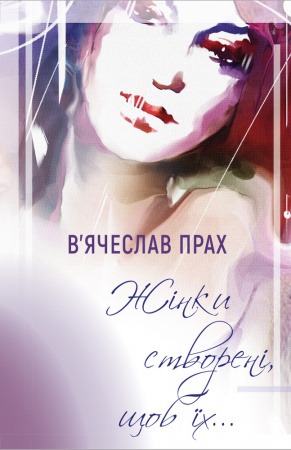 Книга Жінки створені, щоб їх…