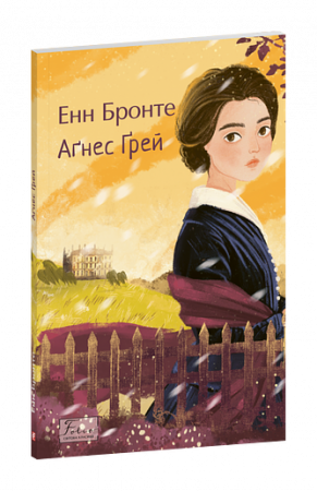 Книга Аґнес Ґрей