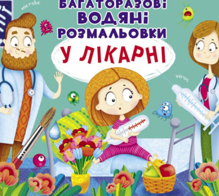 Книга Багаторазовi водяні розмальовки. У лікарні