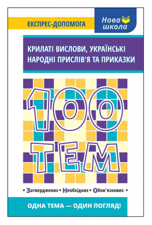 Книга 100 тем. Крилаті вислови, українські народні прислів’я та приказки