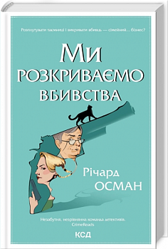 Ми розкриваємо вбивства. Книга 1