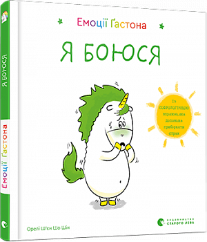 Емоції Ґастона. Я боюся