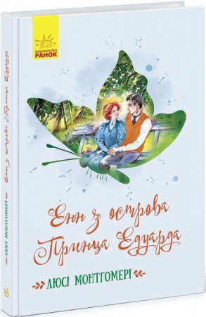 Книга Енн з острова Принца Едуарда