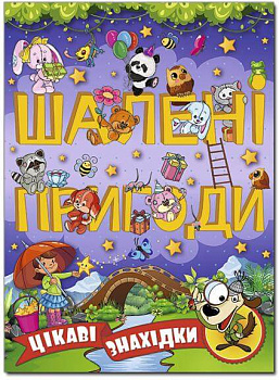 Шалені пригоди. Цікаві знахідки. Фіолетова