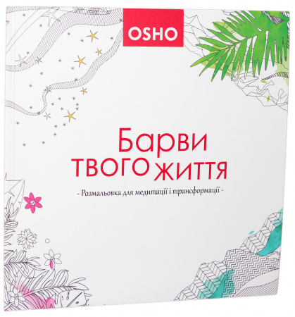 Книга Барви твого життя. Розмальовка для медитації і трансформації