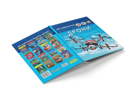 Книга Світ навколо нас. Дрони