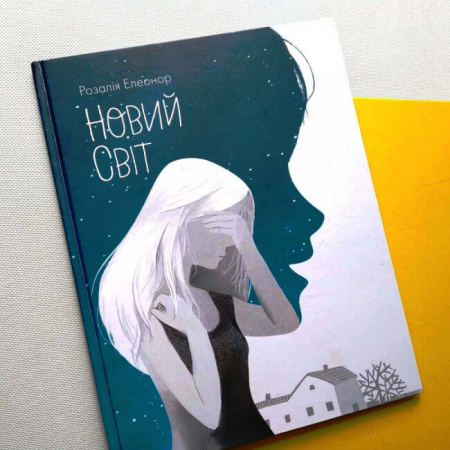 Книга Новий світ