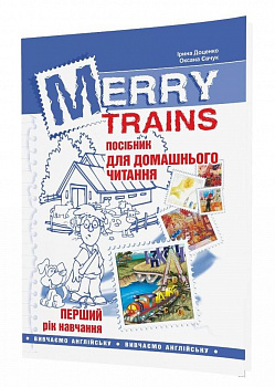 Читаємо із задоволенням. Merry Trains. Посібник для домашнього читання з англійської мови. 1-й рік навчання