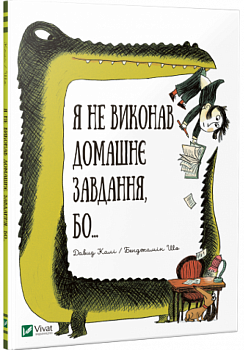 Я не виконав домашнє завдання бо...