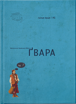 Ґвара