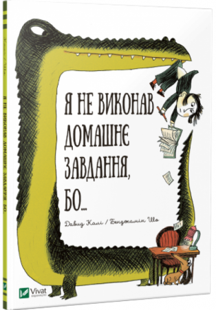 Книга Я не виконав домашнє завдання бо...
