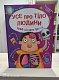 Усе про тіло людини. 1000 цікавих фактів