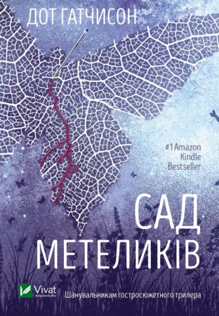 Книга Сад метеликів