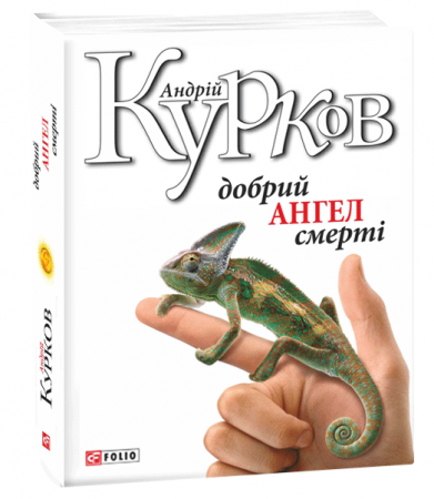 Книга Добрий ангел смерті