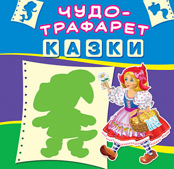 Чудо-трафарет. Казки