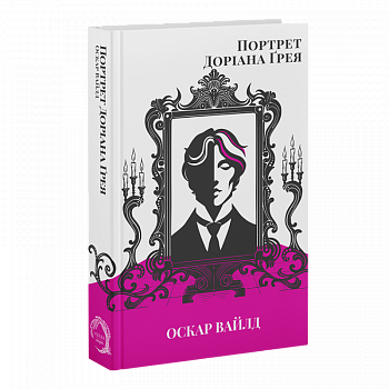 Портрет Доріана Ґрея