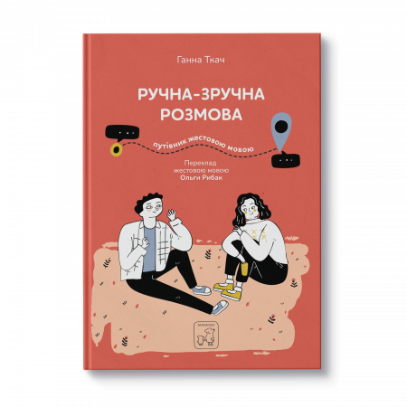 Книга Ручна-зручна розмова. Путівник жестовою мовою
