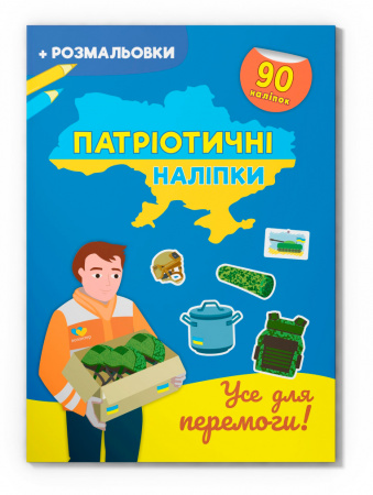Книга Патріотичні наліпки. Усе для перемоги