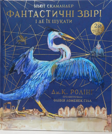 Книга Фантастичні звірі і де їх шукати. Велике ілюстроване видання