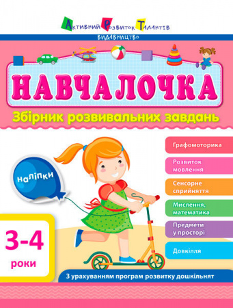 Книга Навчалочка 3-4 роки