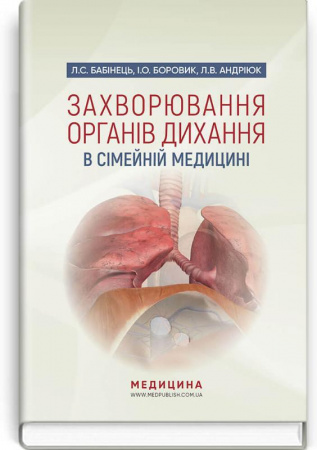 Книга Захворювання органів дихання в сімейній медицині