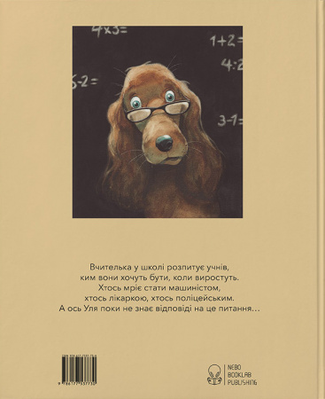 Книга Ким я мрію бути?