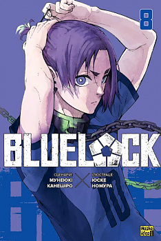 Синя тюрма (Blue lock), Том 8