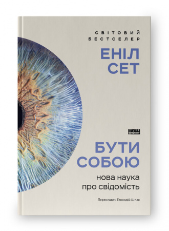 Книга Бути собою. Нова наука про свідомість