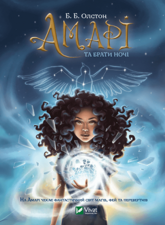 Книга Амарі та Брати ночі